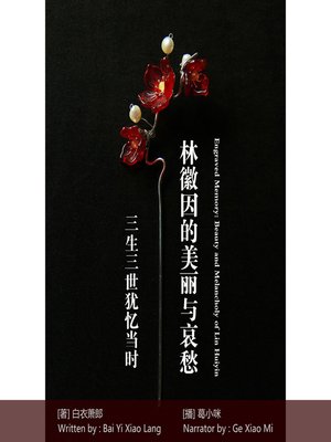 cover image of 三生三世犹忆当时